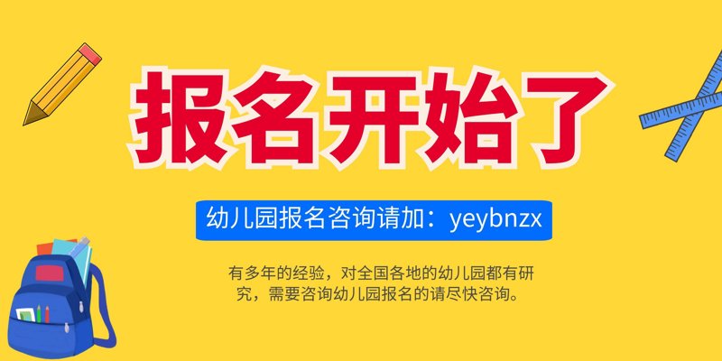 幼儿园报名